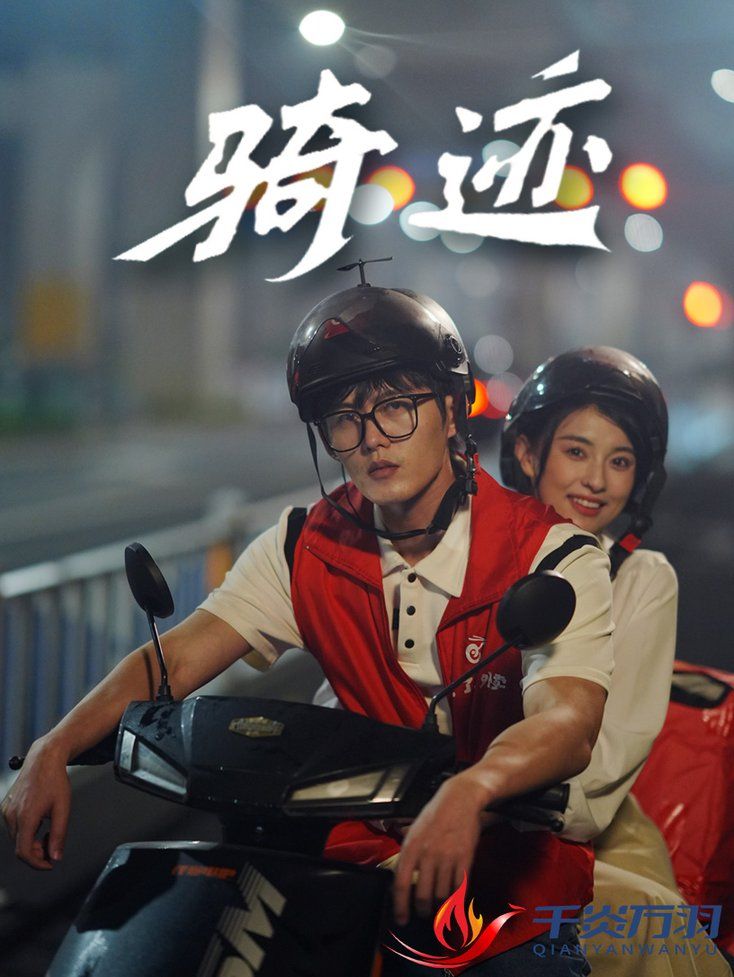 《骑迹》海报
