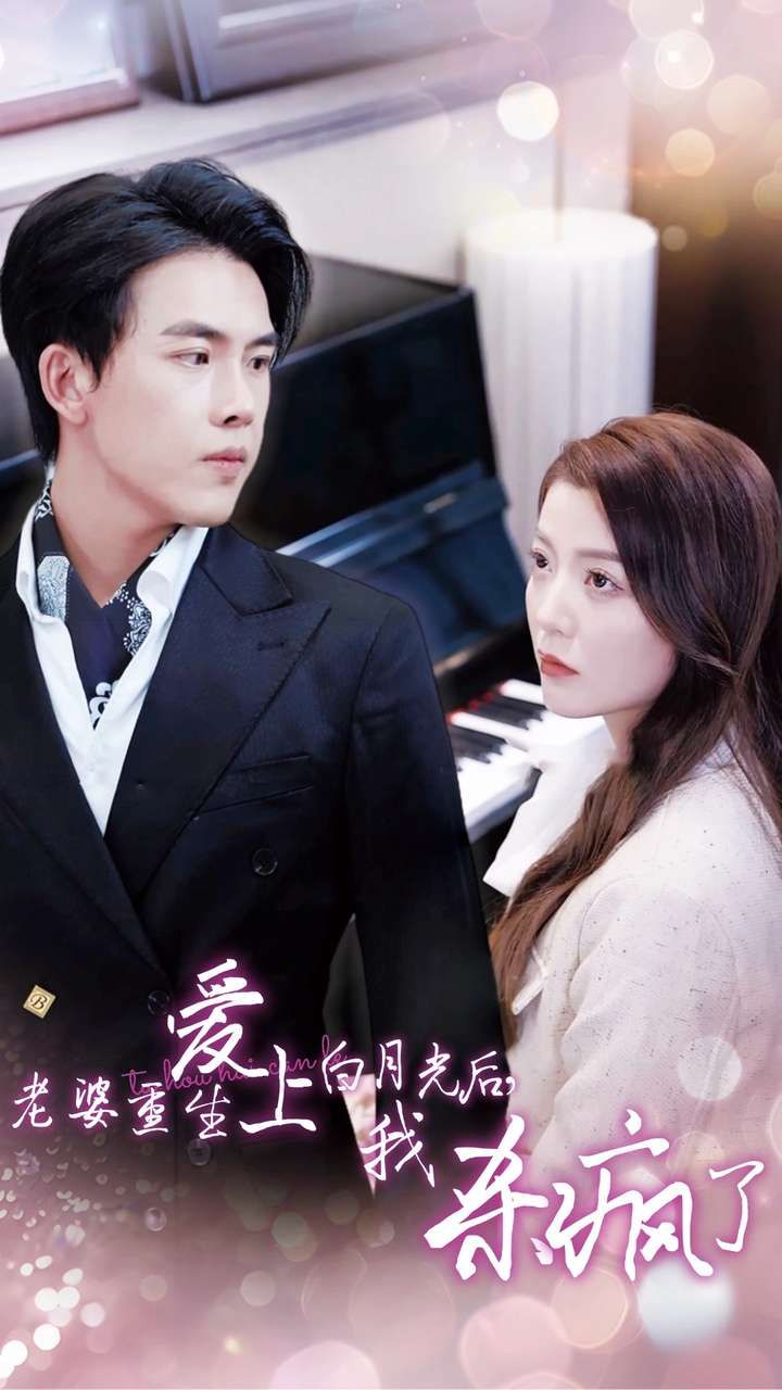 《老婆重生爱上白月光后，我杀疯了》海报