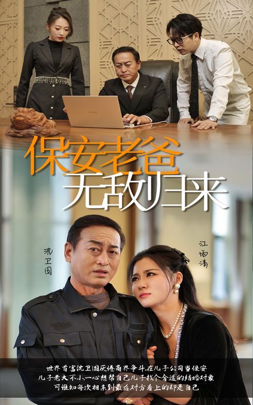 《保安老爸无敌归来》海报
