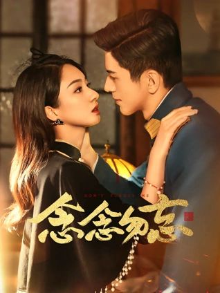 《念念勿忘》海报