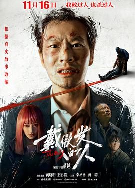 《戴假发的人》海报