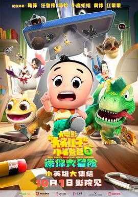 《新大头儿子和小头爸爸6：迷你大冒险》海报