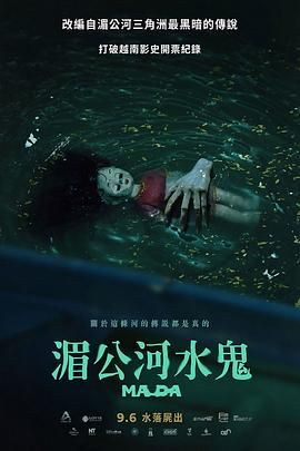 《湄公河水鬼》海报