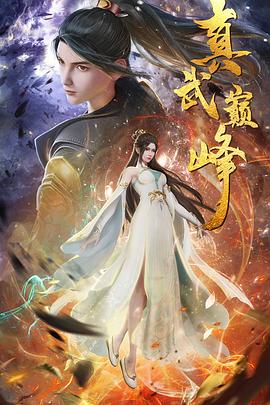 《真武巅峰》海报