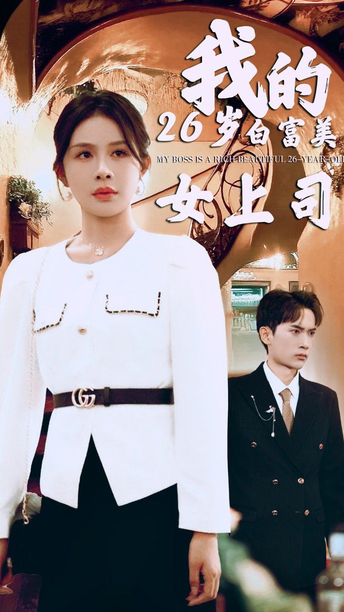 《我的二十六岁白富美女上司》海报