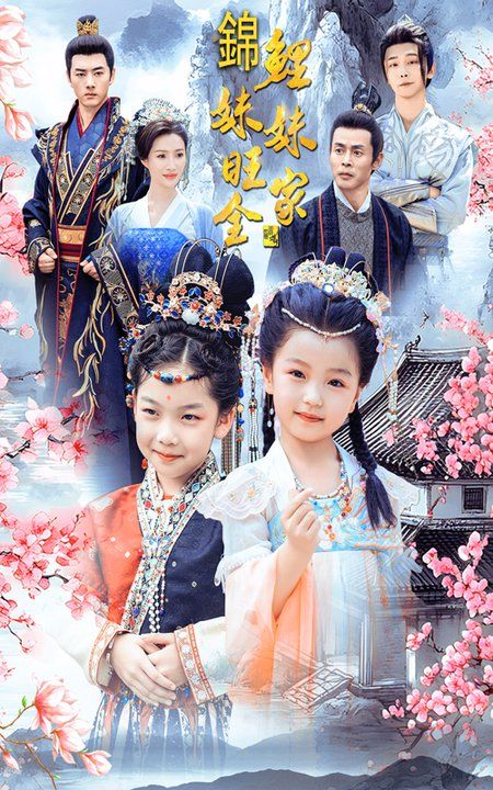 《锦鲤妹妹旺全家》海报