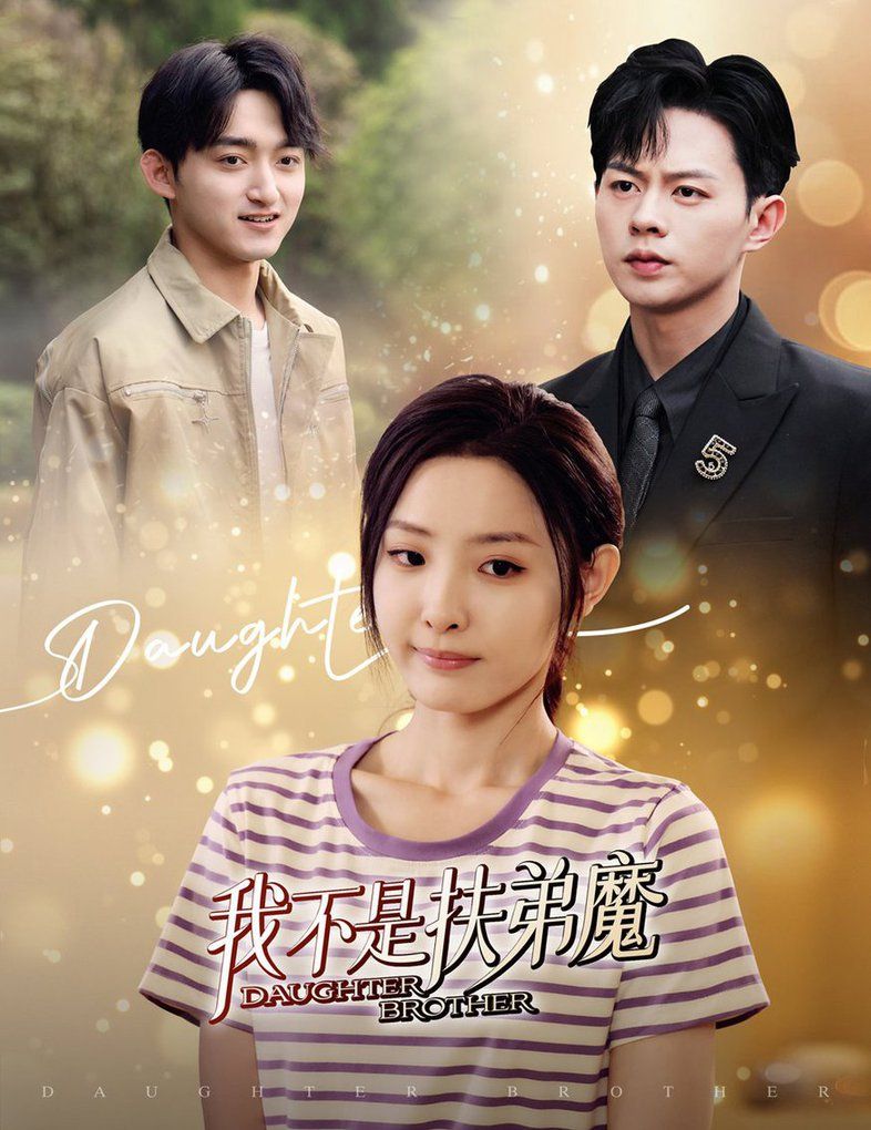《我不是扶弟魔》海报
