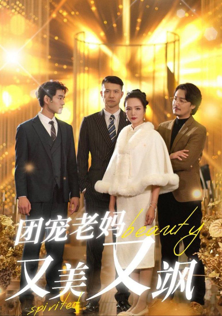 《团宠老妈又美又飒》海报
