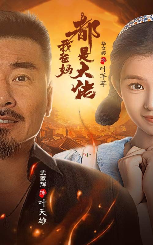 《我爸妈都是大佬》海报