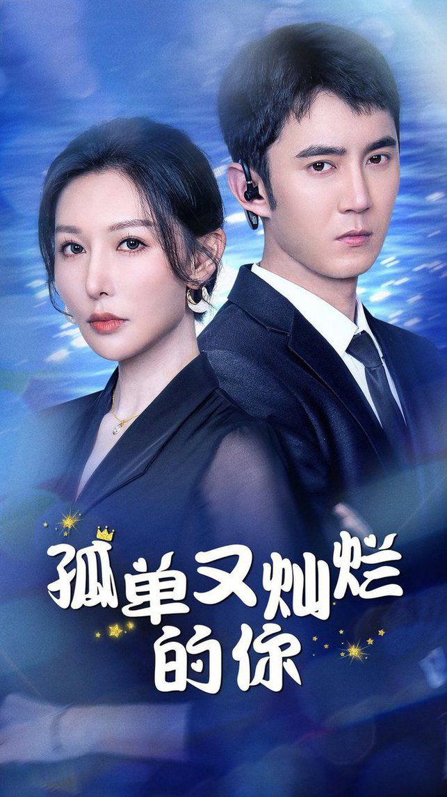 《孤单又灿烂的你》海报