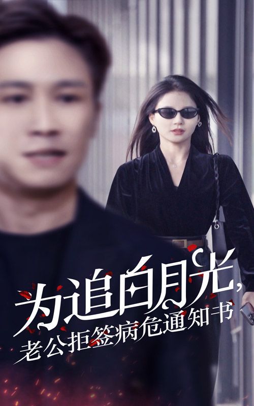 《为追白月光，老公拒签病危通知书》海报