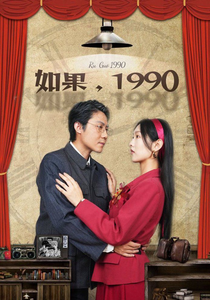 《如果1990》海报