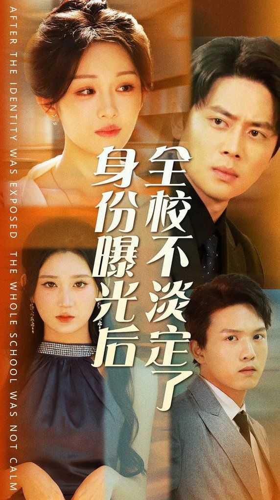《身份曝光后全校不淡定了》海报
