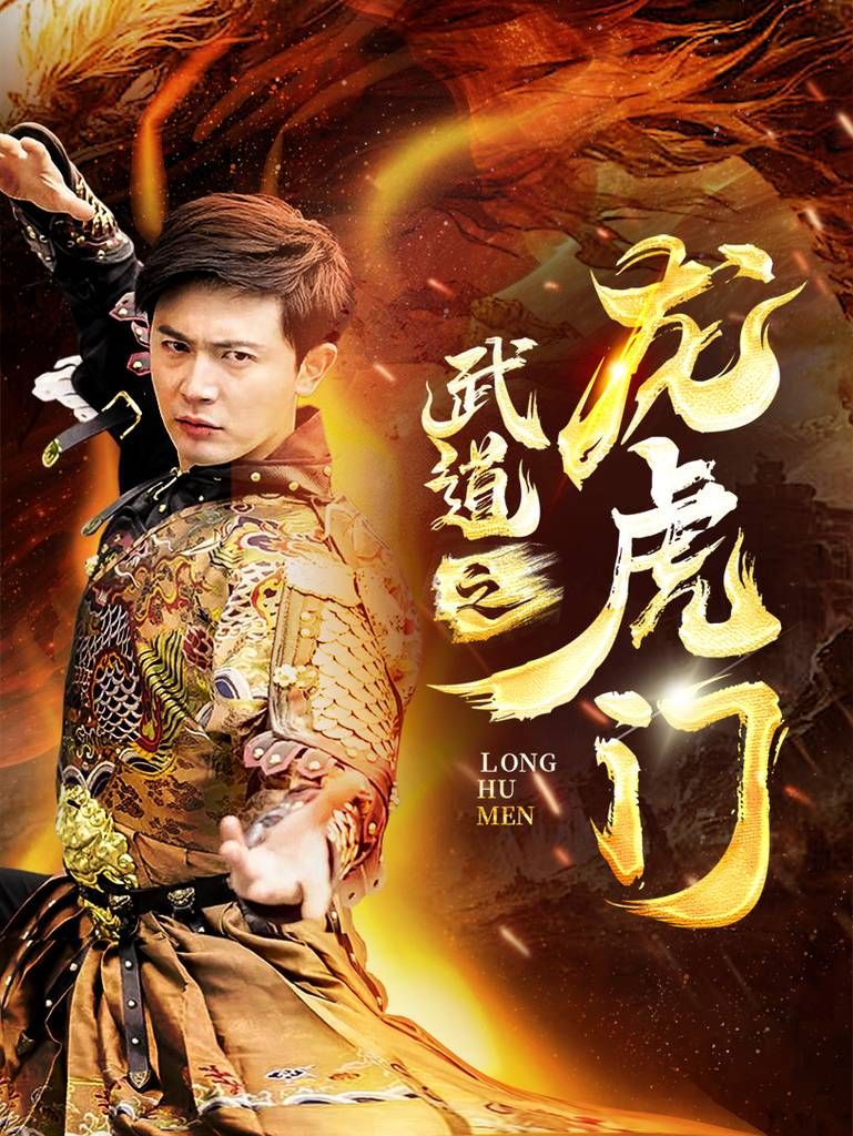 《武道之龙虎门》海报