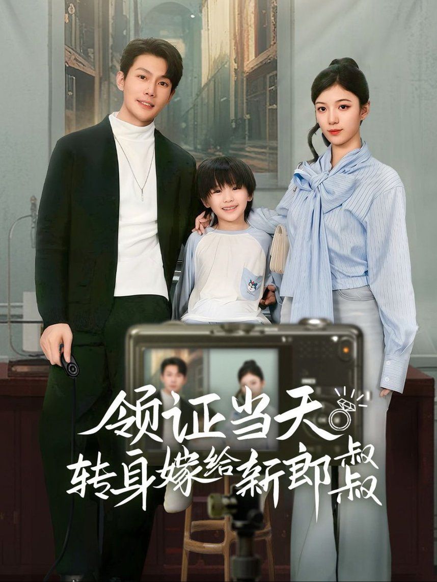 《领证当天转身嫁给新娘叔叔（帅哥总裁上门带娃）》海报