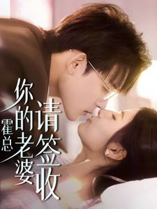 《霍总你的老婆请签收》海报