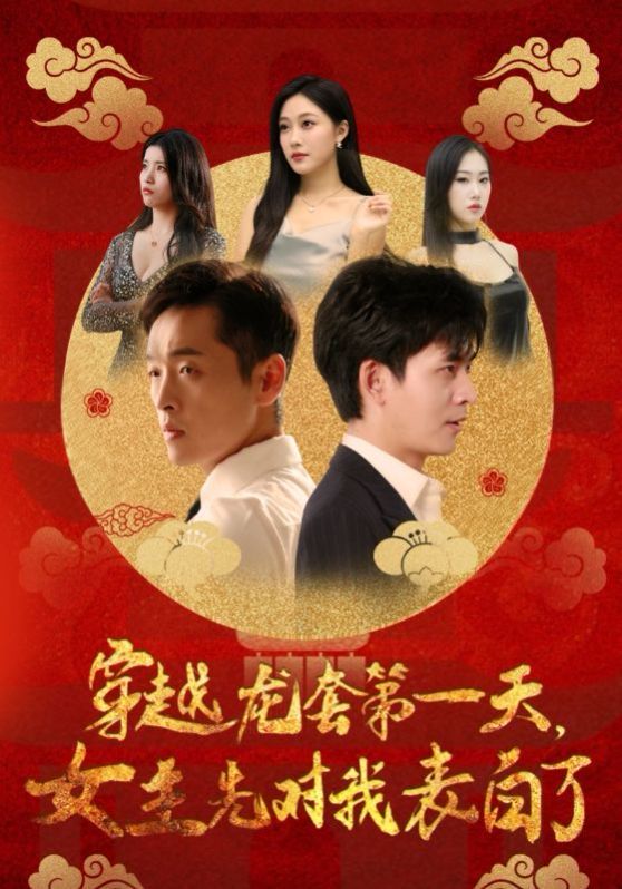 《穿越龙套第一天女主先对我表白了》海报
