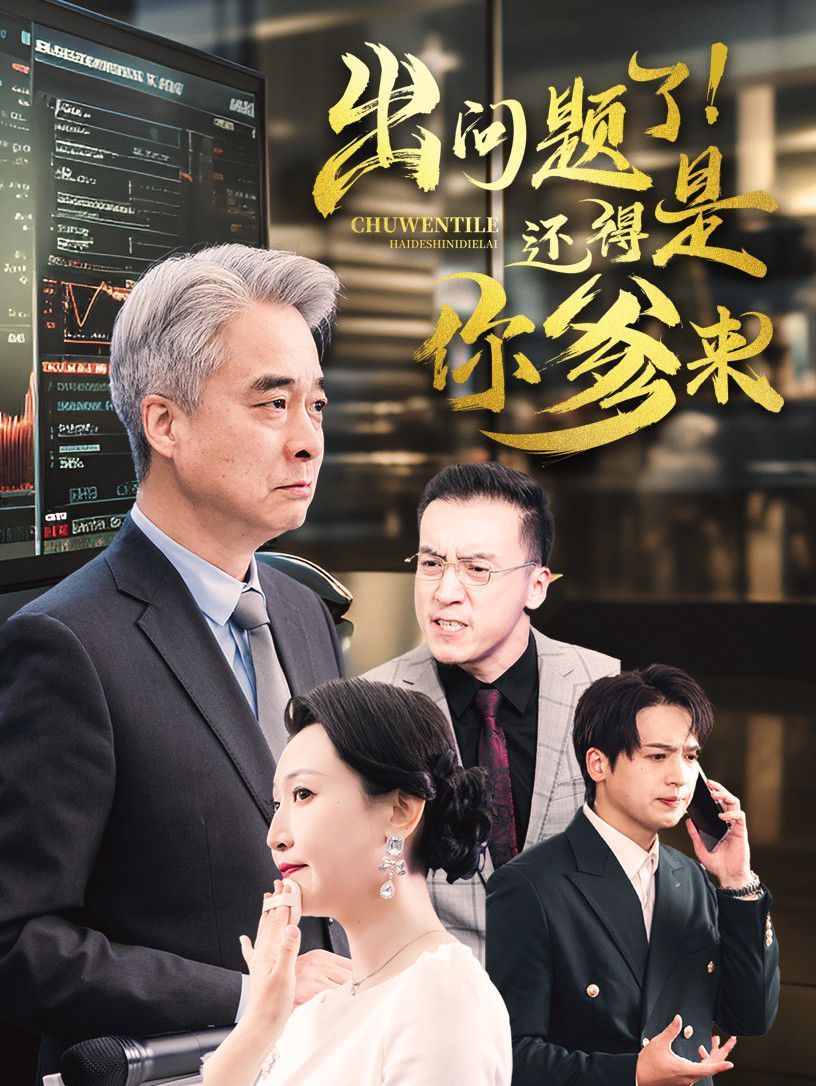 《出问题了还得是你爹来》海报