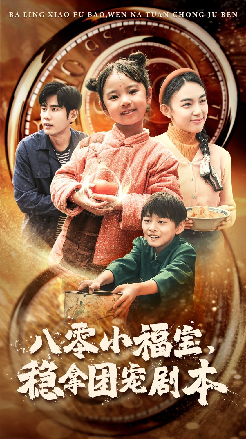 《八零小福宝，稳拿团宠剧本》海报
