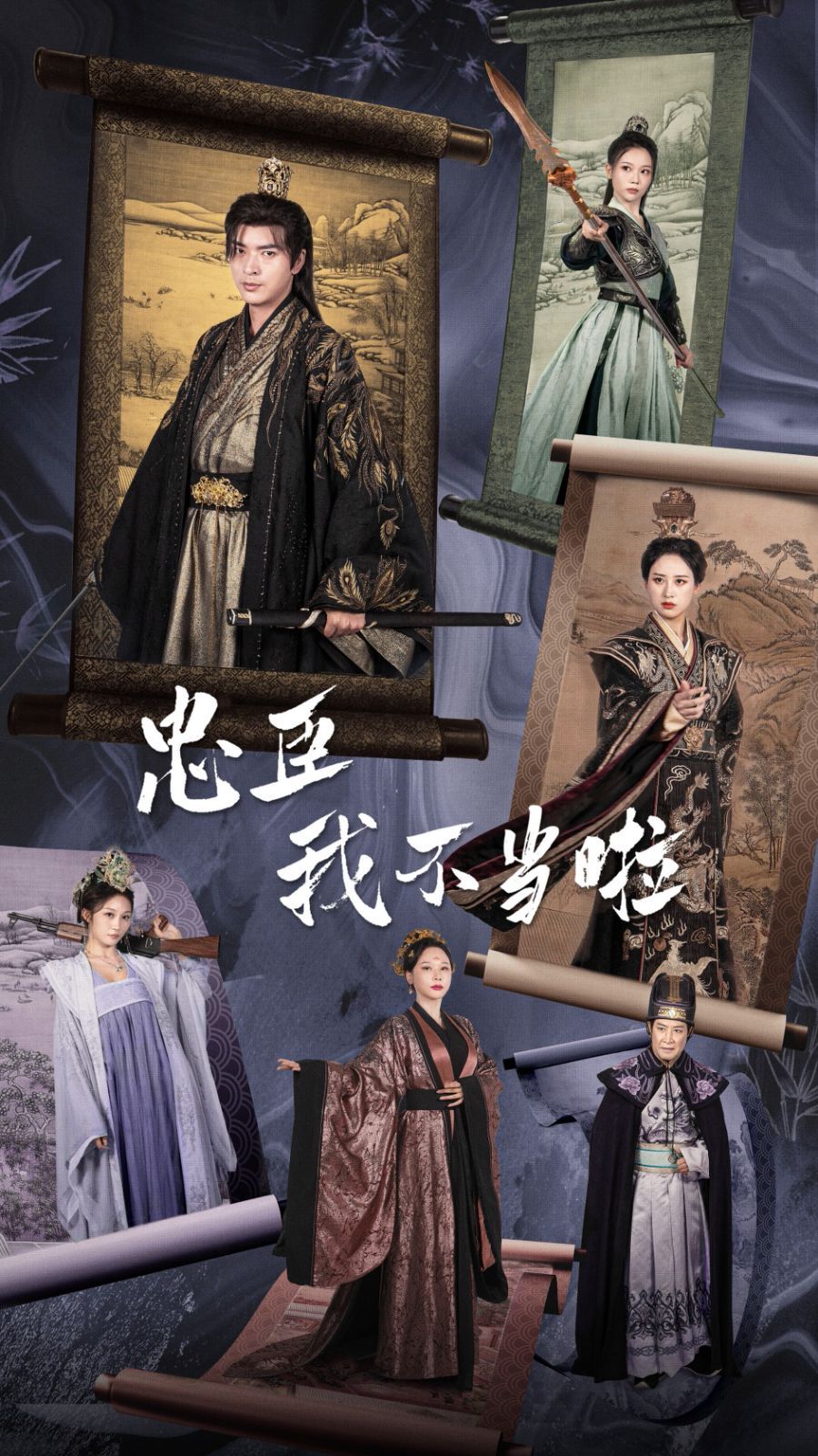 《忠臣我不当啦》海报