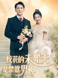 《校花的未婚夫是禁欲男神》海报