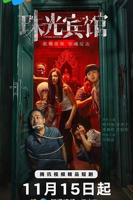 《珠光宾馆》海报