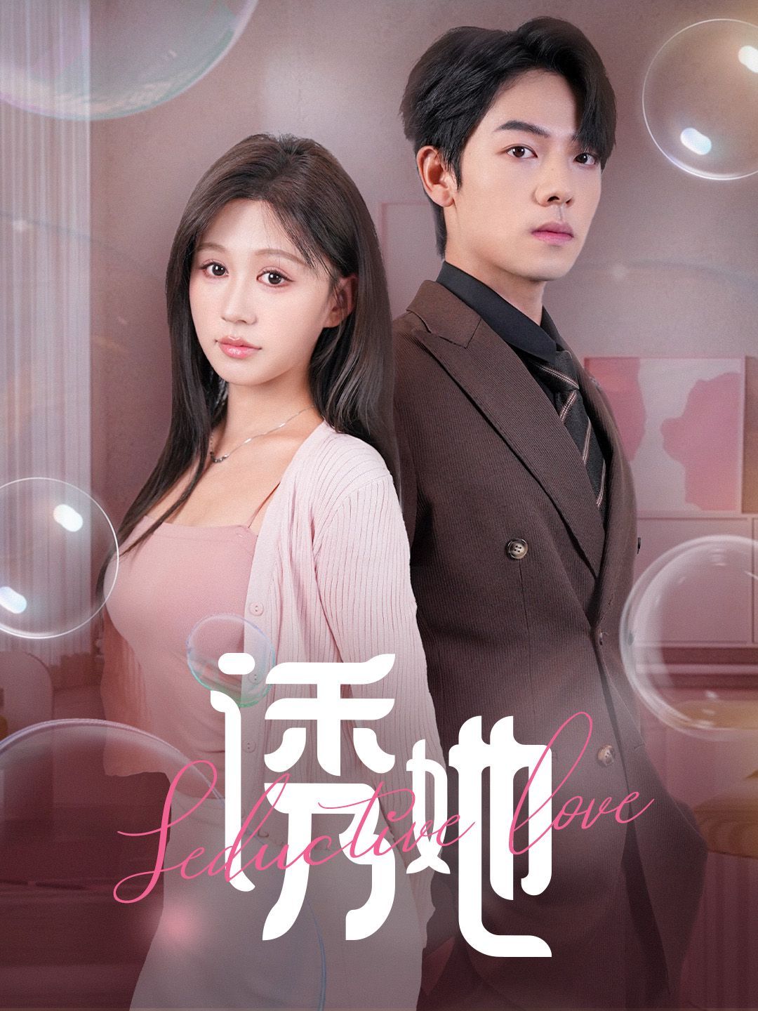 《诱她（曾辉/柴慧欣）》海报