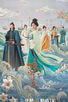《珠帘玉幕》海报