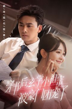 《穿书后玄学小祖宗被豪门团宠了》海报