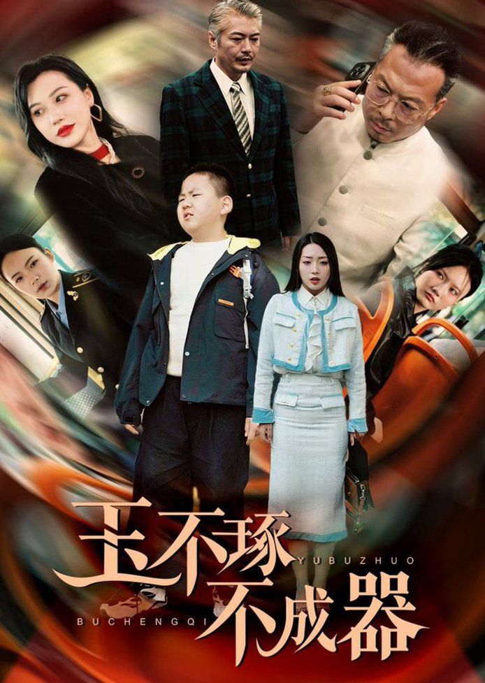《玉不琢不成器》海报