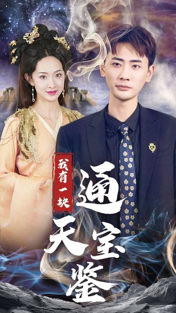 《我有一块通天宝》海报