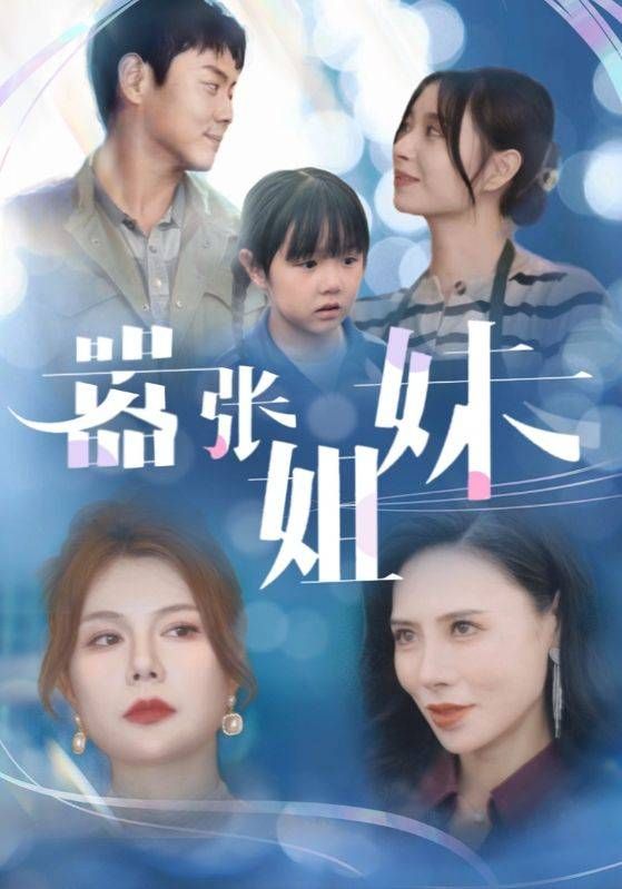 《嚣张姐妹》海报