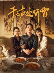 《于无声处听雷》海报