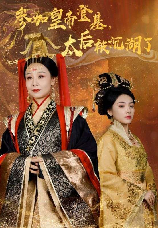 《参加皇帝登基太后被沉湖了》海报