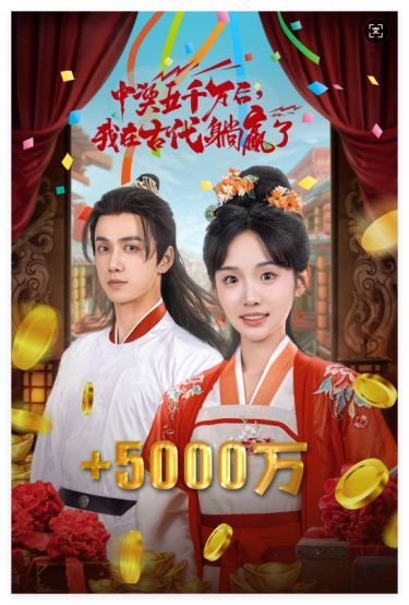 《彩票中奖后我被创飞了（中奖五千万后我在古代躺赢了）》海报