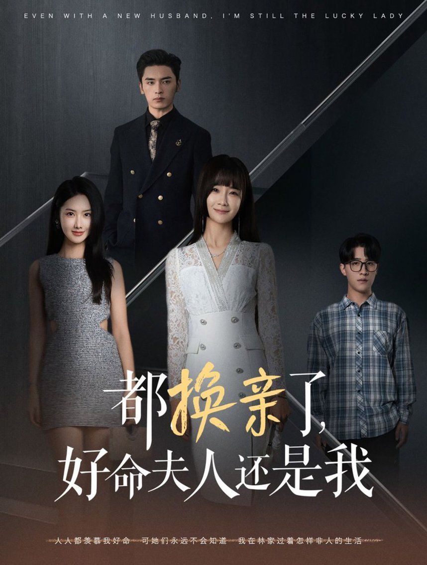 《都换亲了好命夫人还是我》海报