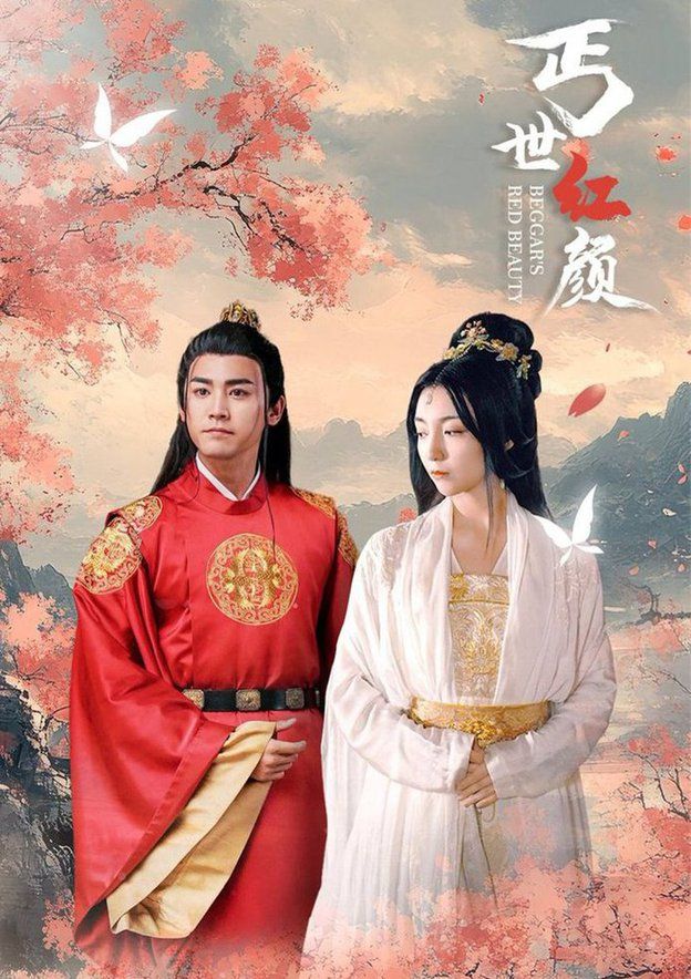 《丐世红颜》海报