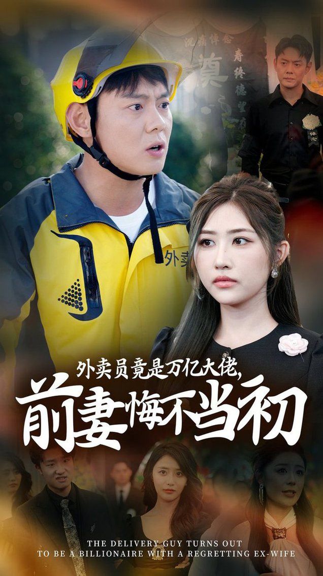 《继承家产后前妻抛下白月光跪求我原谅》海报