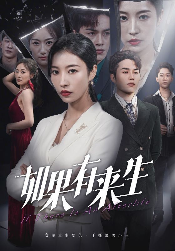 《新：如果有来生》海报