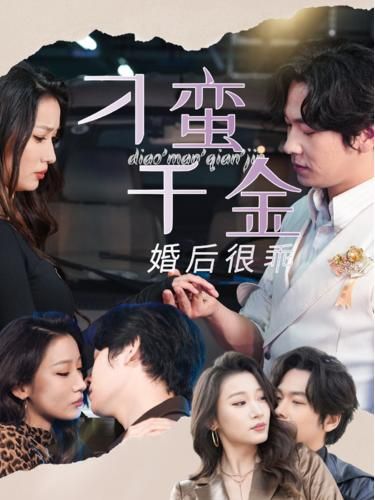 《刁蛮千金婚后很乖》海报