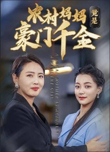《农村妈妈竟是豪门千金》海报
