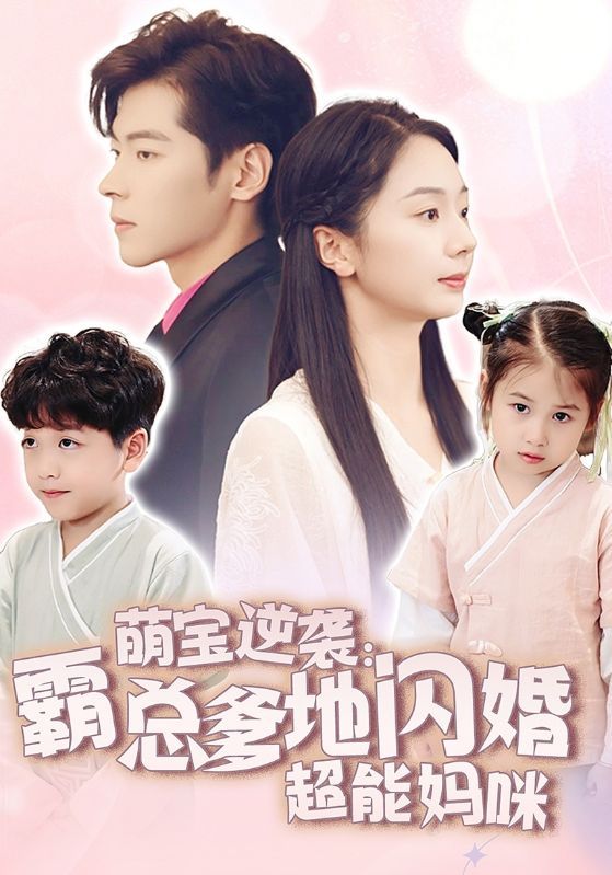 《萌宝逆袭：霸总爹地闪婚超能妈咪》海报