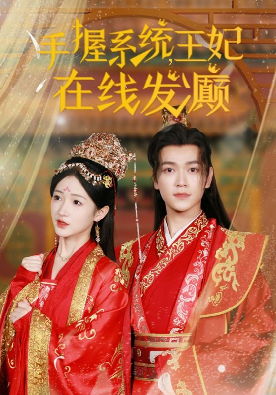 《手握系统王妃在线发癫》海报