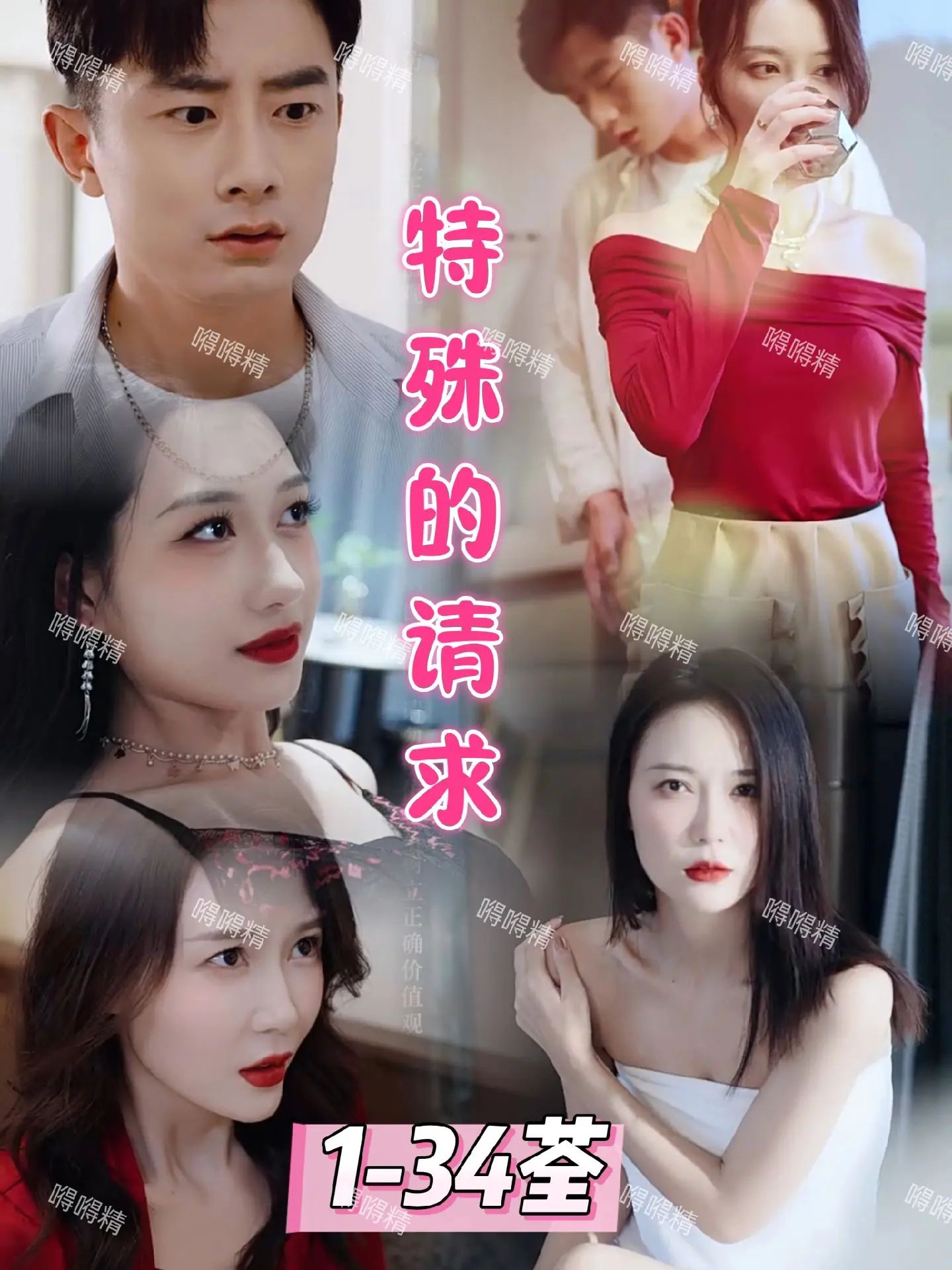 《特殊的请求》海报