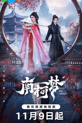 《南柯梦》海报