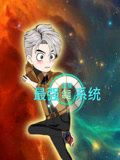 《蓝星最强命运系统》海报