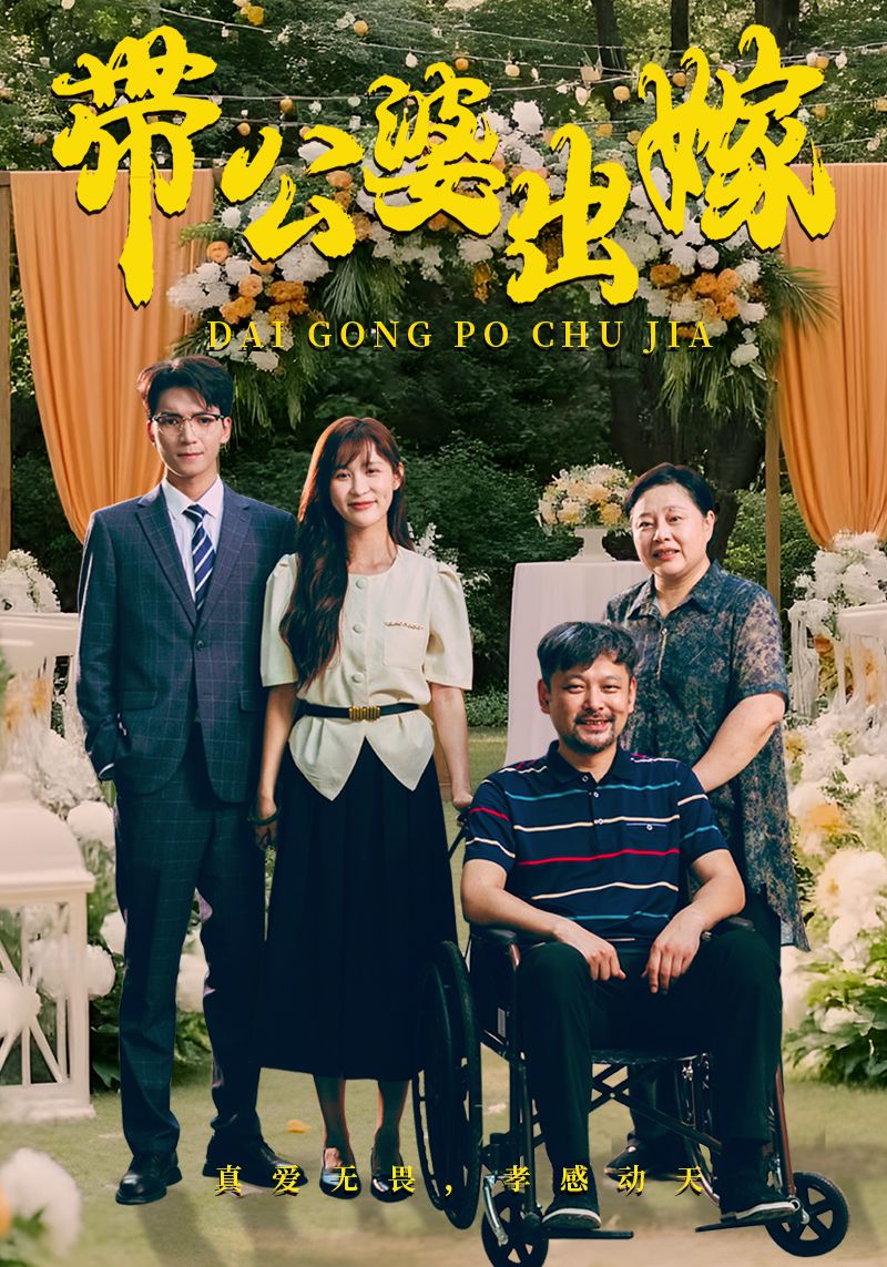 《带公婆出嫁》海报