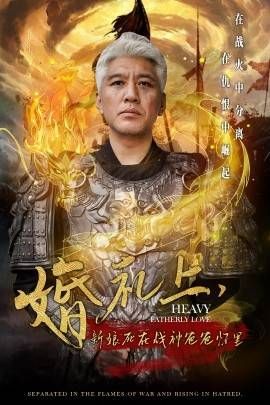 《婚礼上新娘死在战神爸爸怀里》海报