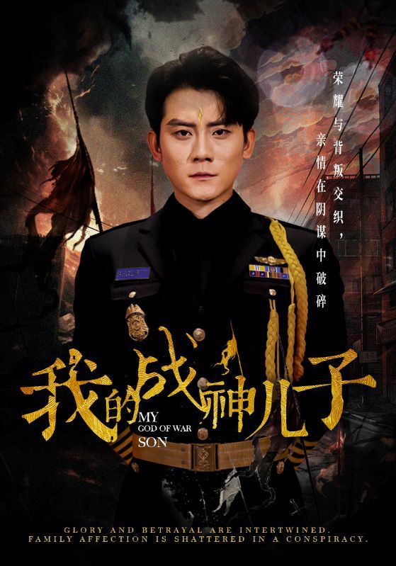 《我的战神儿子》海报