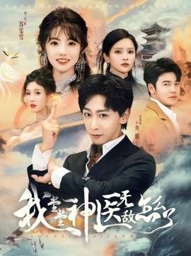 《我堂堂神医无敌怎么了》海报